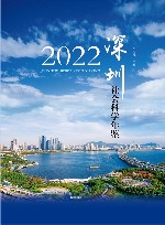 深圳社会科学年鉴  2022 封面
