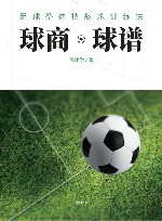 球商·球谱足球整体技战术训练法 封面