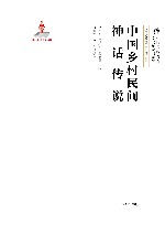非物质文化系列  中国传统村落文化抢救与研究  中国乡村民间神话传说 封面