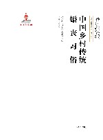 中国乡村传统婚丧习俗