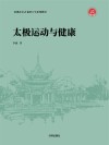 深圳市长青老龄大学系列教材  太极运动与健康 封面