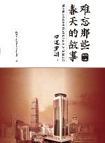 难忘那些春天的故事  口述罗湖 1979-2019  下 封面