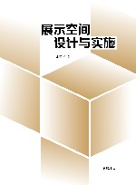 展示空间设计与实施 封面