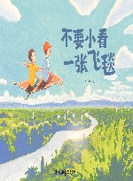 不要小看一张飞毯 封面