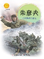 中华人物故事汇 中华先锋人物故事汇 朱彦夫 长津湖钢铁战士 封面