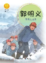 郭明义  平凡与非凡 封面