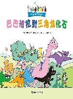巴巴祖挖到三角龙化石 封面