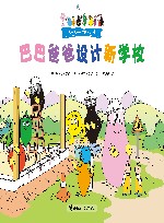 巴巴爸爸设计新学校 封面