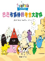 巴巴布莱特的考古大冒险 封面
