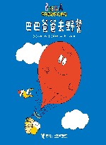 巴巴爸爸去野餐 封面