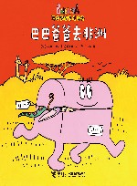 巴巴爸爸去非洲 封面