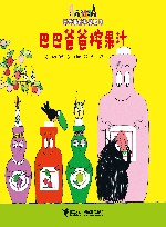 巴巴爸爸榨果汁  汉英对照 封面