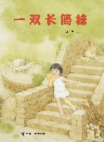 一双长筒袜 封面