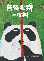 臭臭的书 熊猫要找一棵树 封面