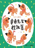 章鱼先生有兴趣系列  章鱼先生教跳舞 封面