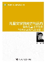 儿童文学的光芒与远方  徐鲁儿童文学论集 封面