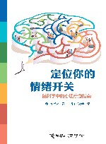 定位你的情绪开关 脑科学中的心理疗愈指南 封面