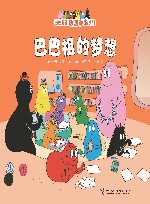 巴巴祖的梦想
