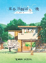 来小书厨房住一晚 封面