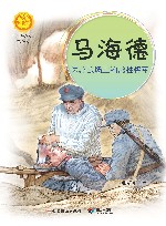 马海德  医疗战场上的常胜将军 封面