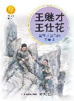 王继才  王仕花  坚守开山岛的夫妻哨 封面