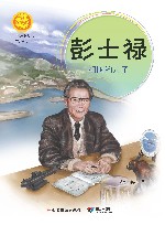 中华人物故事汇  中华先锋人物故事汇  彭士禄  祖国的儿子 封面