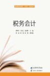 应用型高等教育十四五经管类规划教材  税务会计  第3版 封面