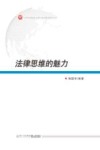 法律思维的魅力 封面