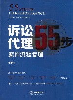 诉讼代理55步  案件流程管理 封面
