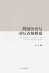 跨国公司与国际直接投资