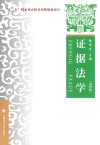 证据法学 封面