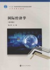 十二五普通高等教育本科国家级规划教材  国际经济学  第4版 封面