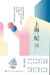 上海纪 封面