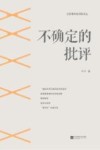 不确定的批评