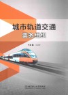 城市轨道交通票务组织 封面