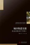 工程建设理论与实践丛书 城市轨道交通机电系统设计与施工 封面