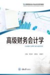 高等院校会计专业本科系列教材  高级财务会计学 封面