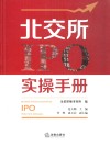 北交所IPO实操手册 封面