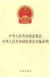 中华人民共和国监察法  中华人民共和国监察法实施条例  2021年9月 封面