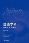 英语学科表现性评价研究 封面