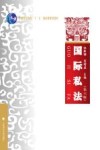 普通高等教育十一五国家级规划教材  国际私法  第6版 封面