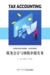 应用型本科经济管理类财会系列教材  税务会计与纳税申报实务 封面