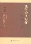 2023法学论文写作  规范与方法 封面