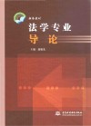 法学专业导论 封面