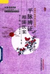 平脉辨证相濡医案  第2版 封面