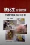核化生应急救援关键护理技术培训手册 封面