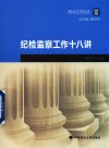 西北公法论丛  纪检监察工作十八讲 封面