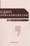 信息时代高校媒介素养教育研究与实践 封面