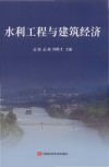 水利工程与建筑经济 封面