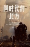 同时代的北方  东北老工业基地的历史经验与当代 封面